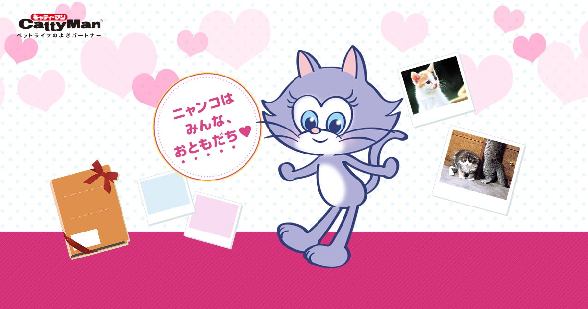 キャティーちゃん紹介 ニャンコはみんな、おともだち♡ CattyMan キャティーマン