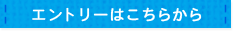 エントリーはこちらから
