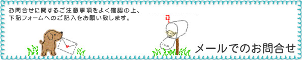 メールでのお問合せ