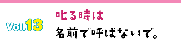 叱る時は名前で呼ばないで。