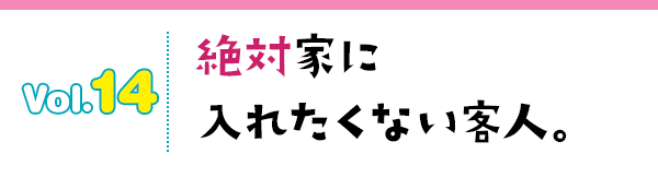 絶対家に入れたくない客人。
