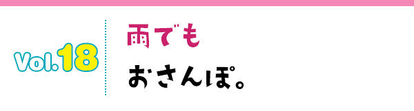 雨でもおさんぽ。