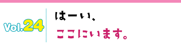はーい、ここにいます。