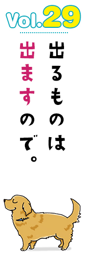 出るものは出ますので。