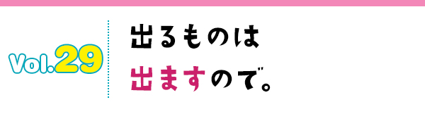 出るものは出ますので。