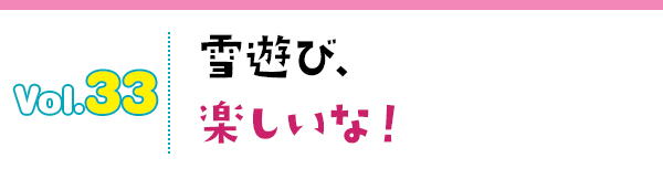 雪遊び、楽しいな!