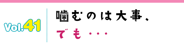 噛むのは大事、でも…
