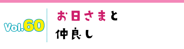 お日さまと仲良し
