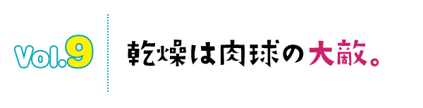 乾燥は肉球の大敵。