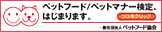 ペットフード／ペットマナー検定