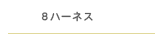 8ハーネス