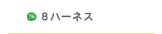 8ハーネス