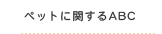 ペットに関するABC