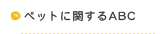 ペットに関するABC