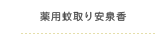 薬用蚊取り安泉香