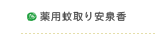 薬用蚊取り安泉香