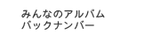 みんなのアルバムバックナンバー