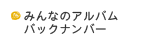 みんなのアルバムバックナンバー
