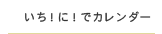 いち！に！でカレンダー