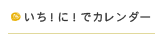 いち！に！でカレンダー