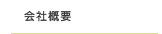 会社概要