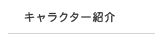 キャラクター紹介