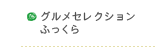グルメセレクションふっくら