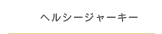 ヘルシージャーキー