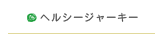 ヘルシージャーキー