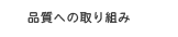 品質への取り組み