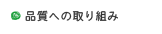 品質への取り組み