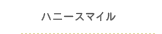 ハニースマイル