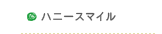 ハニースマイル