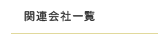 関連会社一覧
