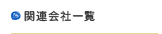 関連会社一覧