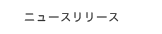 ニュースリリース