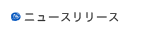ニュースリリース