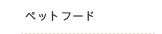 ペットフード