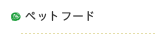 ペットフード