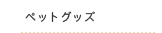 ペットグッズ