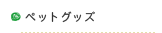 ペットグッズ