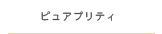 ピュアプリティ