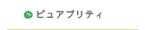 ピュアプリティ