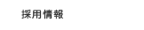採用情報