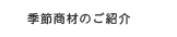 季節商材のご紹介