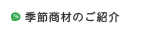 季節商材のご紹介