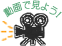 動画で見よう！