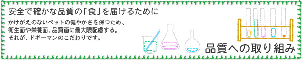品質への取り組み