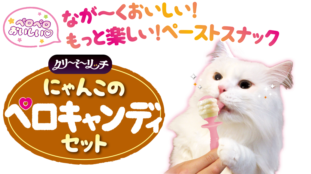 なが~くおいしい!もっと楽しい!ペーストスナック わんペロロ クリーミーリッチ わんこの にゃんこの ペロキャンディセット