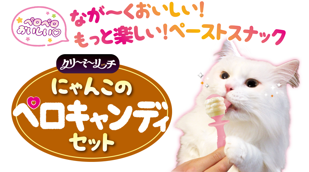 なが~くおいしい!もっと楽しい!ペーストスナック クリーミーリッチ にゃんこの ペロキャンディセット